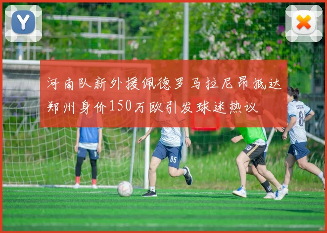河南队新外援佩德罗马拉尼昂抵达郑州身价150万欧引发球迷热议