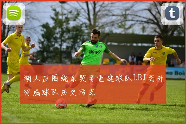 湖人应围绕东契奇重建球队LBJ离开将成球队历史污点