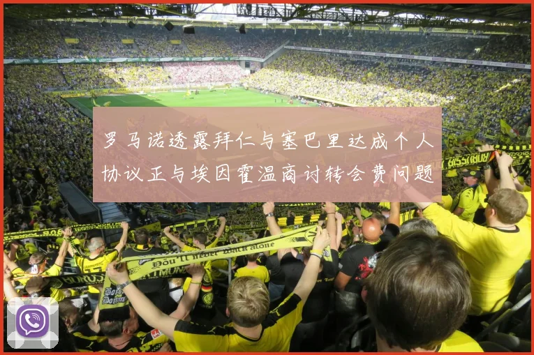 罗马诺透露拜仁与塞巴里达成个人协议正与埃因霍温商讨转会费问题